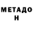 Метадон мёд vanteta edits